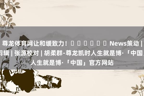 尊龙体育网让和缓致力！❤️❤️❤️News策动 | 广东发布剪辑 | 张源校对 | 胡柔群-尊龙凯时人生就是博·「中国」官方网站